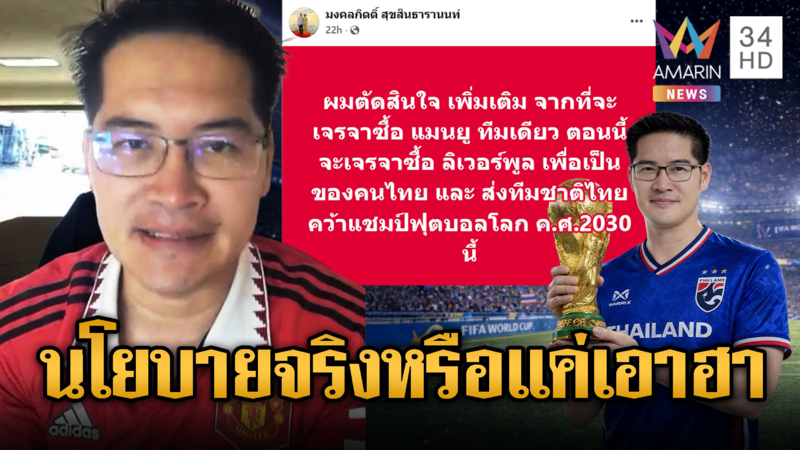 “เต้ 007” จ่อซื้อ“แมนยูฯ-ลิเวอร์พูล” เป็นของไทย