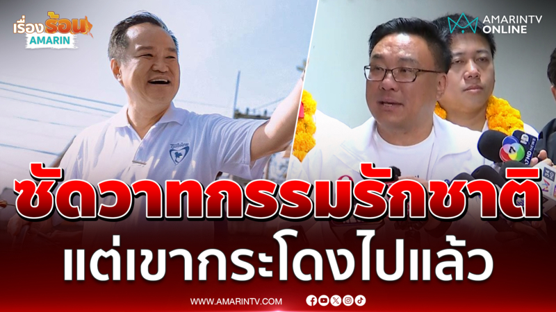 จุลพันธ์ เหน็บคำพูดไม่เลือกเราเขามาแน่ แต่เขากระโดงไปแล้ว