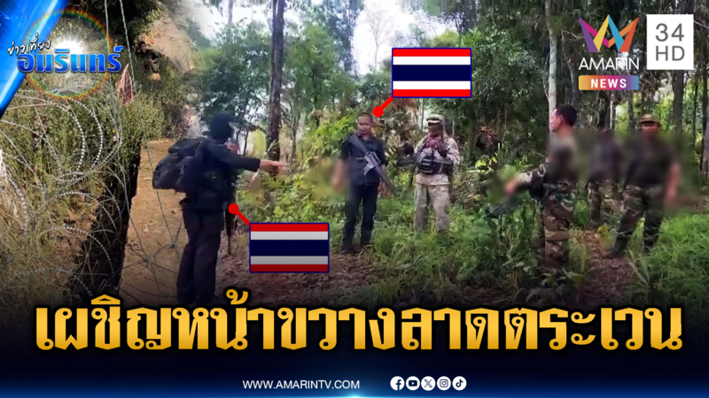 ทหารเขมรกร่าง! ขวางไทยลาดตระเวนใกล้เนิน 745 เจอวางรั้วแทน