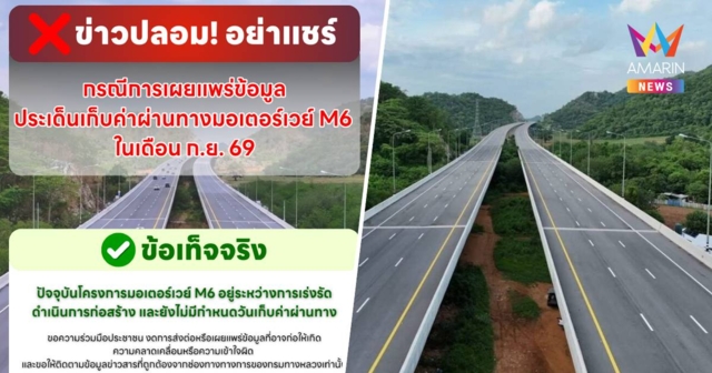 ไม่เป็นความจริง! กรมทางหลวง แจงเก็บค่าผ่านทางมอเตอร์เวย์M6 เดือนก.ย.