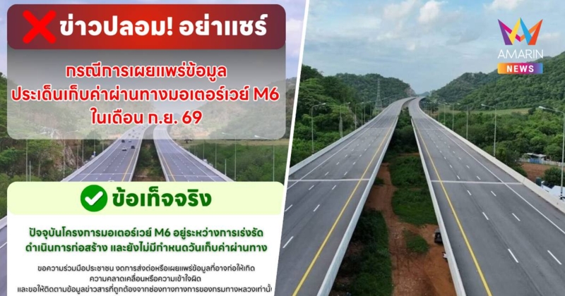 ไม่เป็นความจริง! กรมทางหลวง แจงเก็บค่าผ่านทางมอเตอร์เวย์M6 เดือนก.ย.