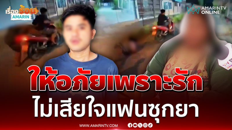 น้องจีจี้ให้อภัยแฟนหนุ่มทำตกรถ โดนจับเพราะยาบ้า | เรื่องร้อนอมรินทร์ 