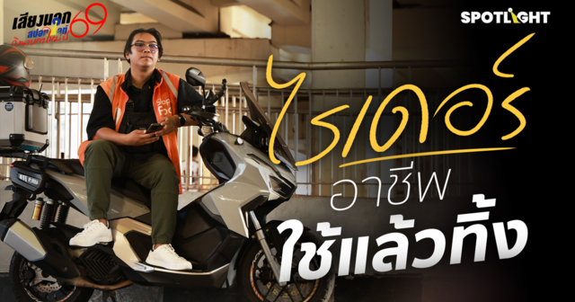 เสียงจากไรเดอร์ : อาชีพใช้แล้วทิ้ง อิสระไม่จริง สวัสดิการไม่มี