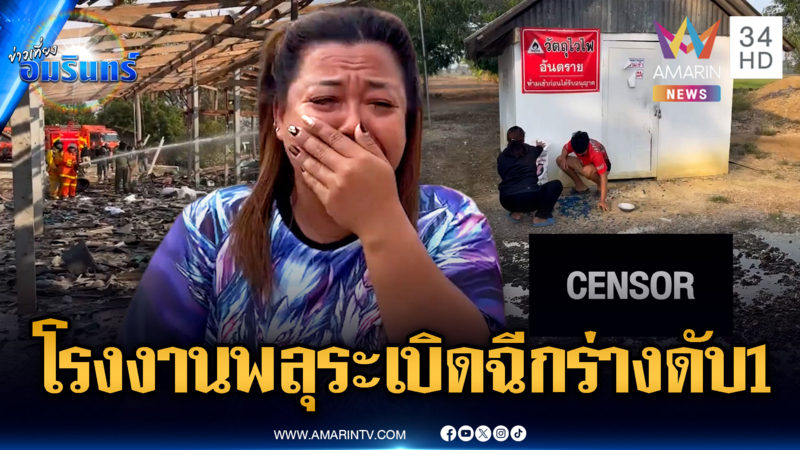ระทึกโรงงานพลุระเบิด ฉีกร่างตาย 1 ศพ บาดเจ็บ 3 ราย