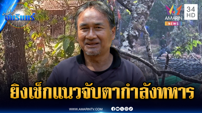 อดีตทหารพรานเชื่อเสียงปืนดังพระวิหาร เขมรจงใจยิงเช็กแนวทหารไทย