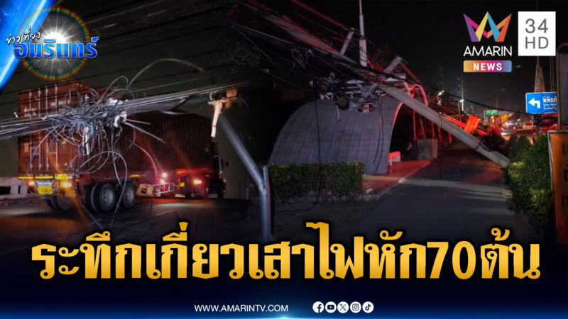 ระทึกรถบรรทุกตู้คอนเทนเนอร์ไม่ชินทาง เกี่ยวเสาไฟหักล้ม 70 ต้น