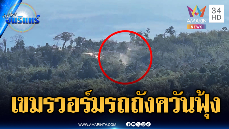 แอบส่องเขมรเริ่มวอร์มเครื่องรถถังควันฟุ้ง ฐานเนิน 745