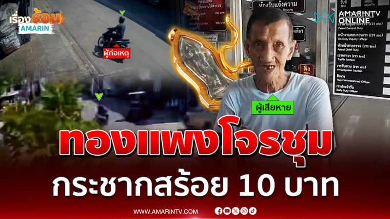ทองพุ่งแรงไม่หยุด โจรแสบกระชากสร้อย 10 บาทจากคอพ่อเฒ่า