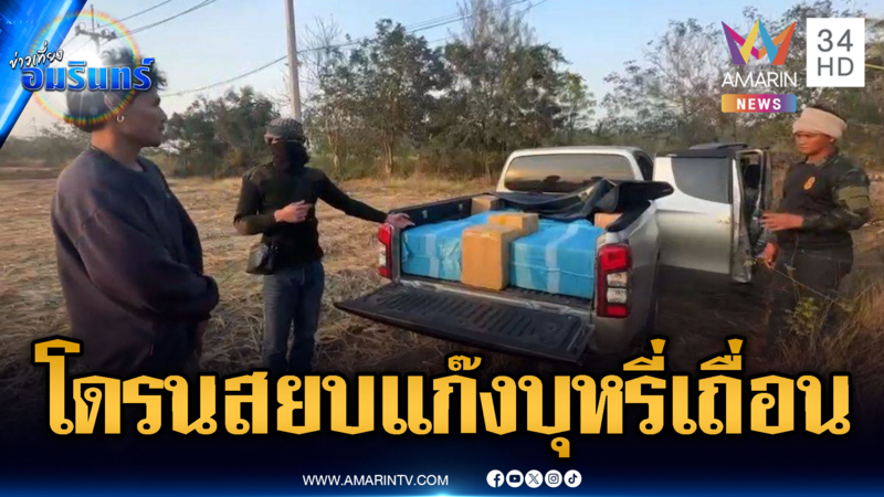 แก๊งบุหรี่เถื่อนอาศัยช่วงสู้รบเขมร ลักลอบเขมรแต่ไม่รอดสายตาโดรน