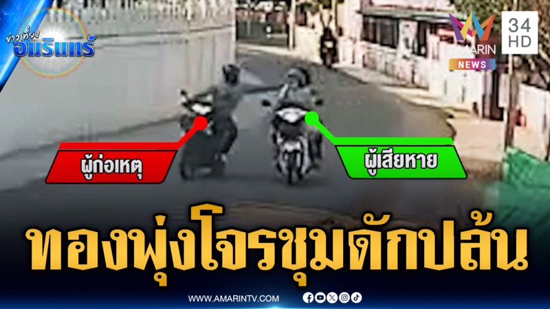 เร่งล่าตัวคนร้ายขี่ จยย.ประกบกระชากสร้อยทอง
