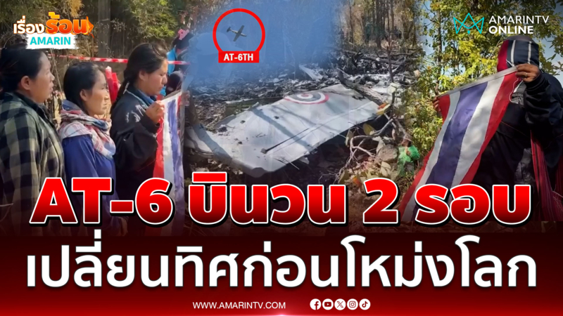 นาที AT-6 บินวน 2 รอบอยู่นานก่อนหัวดิ่งโหม่งโลก