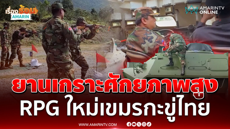 ถก RBC ล่ม เขมรเติมอาวุธใหม่ ตอกย้ำไม่ต้องการสันติภาพ? 