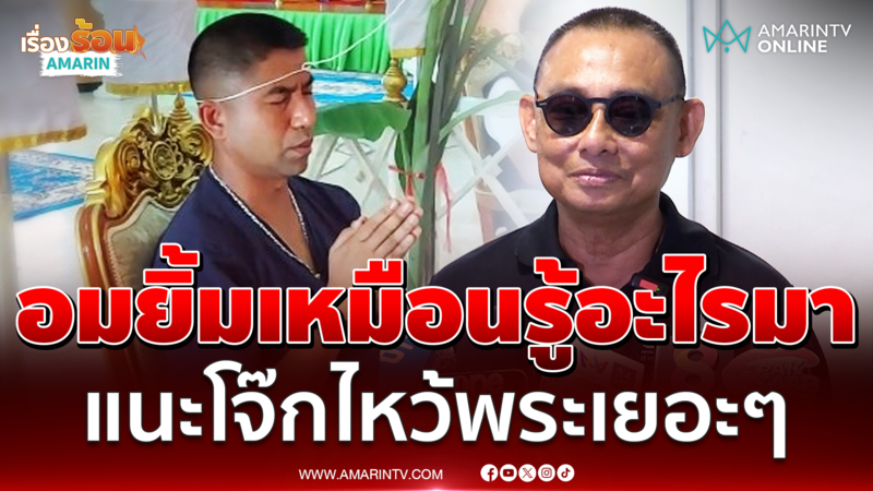 บิ๊กเต่า อมยิ้มเหมือนรู้อะไรมาใหม่ แนะโจ๊กทำบุญเยอะๆ