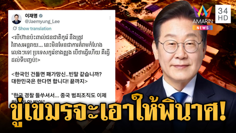 เดือดเกาหลีใต้ขู่เชือด! โพสต์ภาษากัมพูชาขู่ถ้ากล้าแตะคนเกาหลีเจอดีแน่