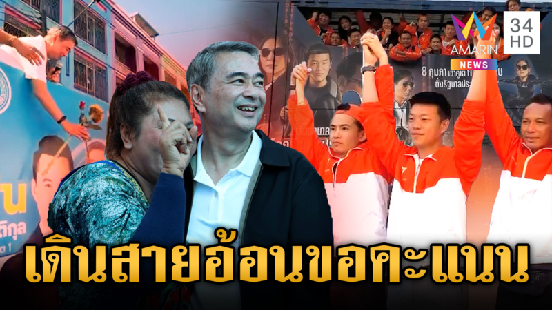 พรรคการเมืองเร่งทำคะแนนโค้งสุดท้าย หวังชิงเสียงจัดตั้งรัฐบาล