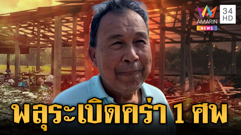 โรงงานพลุบึ้มสนั่นดอนเจดีย์ ผู้รอดเปิดนาทีโกงตาย