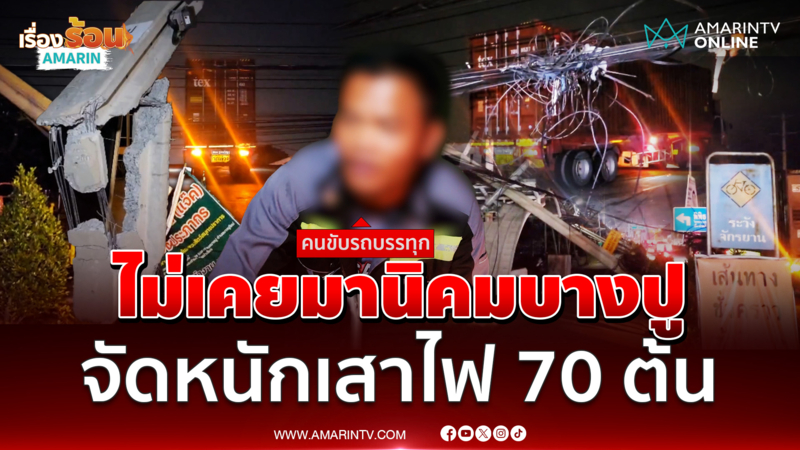 โชเฟอร์รถเทรลเลอร์ยอมรับไม่เคยมา เกี่ยวเสาไฟล้ม 70 ต้น