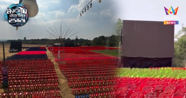 เตรียมเก้าอี้กว่าหมื่นตัว จอแอลทีวีใหญ่ “ธรรมนัส” ปราศรัยเย็นนี้