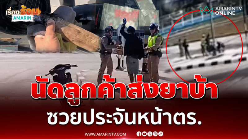 ตำรวจซ้อมแผนชิงร้านทอง 2 วัยรุ่นพิรุธออกยาบ้าเกลื่อน