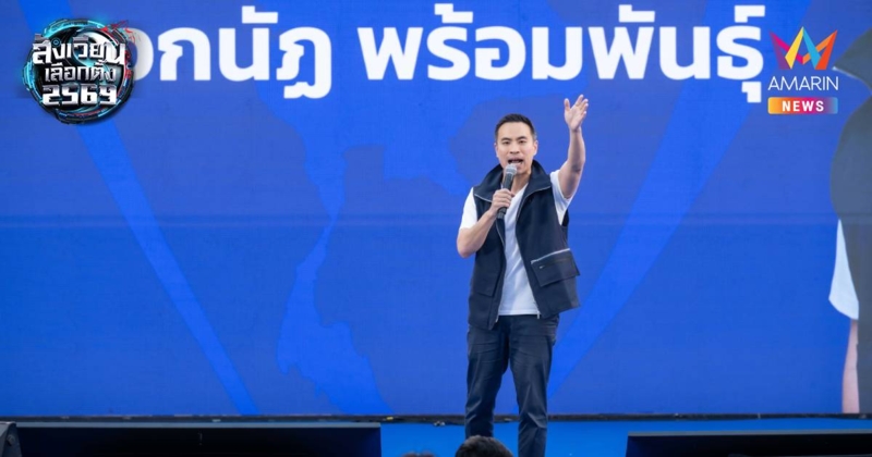 "เอกนัฏ" ให้คำมั่น พูดจริงทำจริง "ไม่มีน้ำเงินอุ้มเทา"