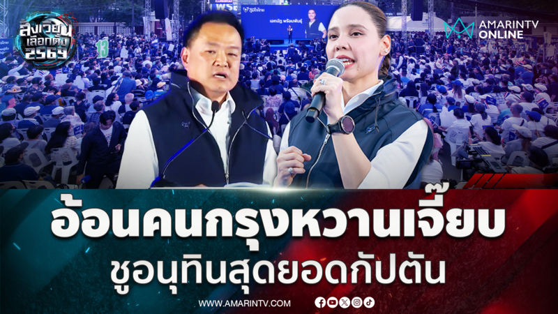 ซาบีดา ปราศรัยโค้งสุดท้ายขอคนไทยสร้างปรากฏการณ์สีน้ำเงิน
