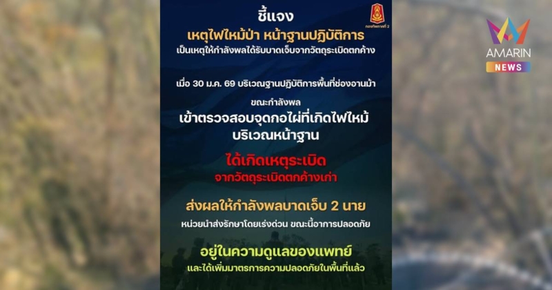 กองทัพภาคที่ 2 รายงานเหตุไฟไหม้ป่าและเหตุวัตถุระเบิดตกค้าง