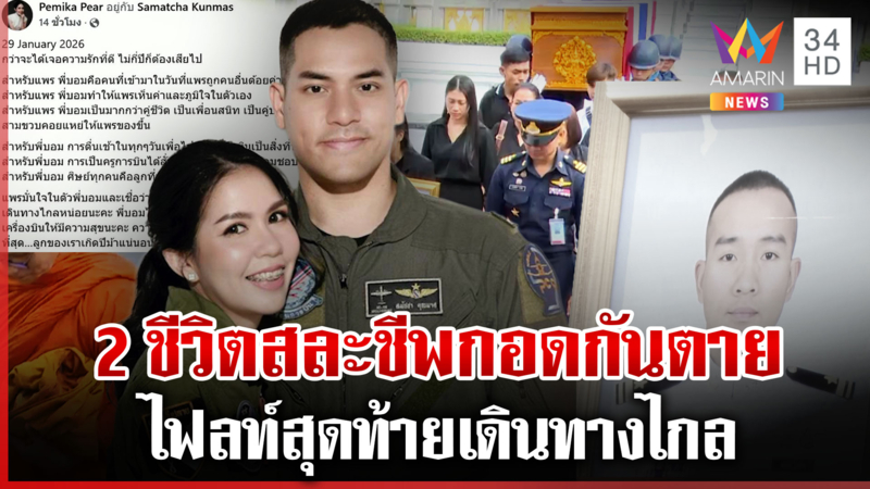เครื่องบินรบร่วง 2 นักบินสละชีพกอดกันตาย เปิดโพสต์บีบใจภรรยาผู้กองบอม