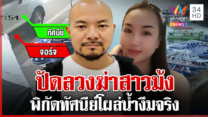 ง้างปาก "จอร์จ" ปัดลวงฆ่า "ทัศนีย์" หัวหมอไล่คุยทนาย