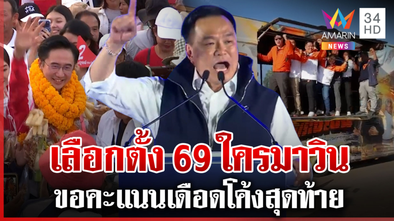 เปิดโพลเลือกตั้ง69 หลายพรรคลุยเดือดโค้งสุดท้าย ฟังชัดๆอนุทินปราศรัย