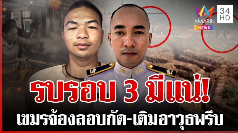 ไฟปริศนาไหม้ลามอานม้า บึ้มไทยเจ็บ2 ส่อระอุเขมรเติมของ-คูเลตใหม่กันF-16