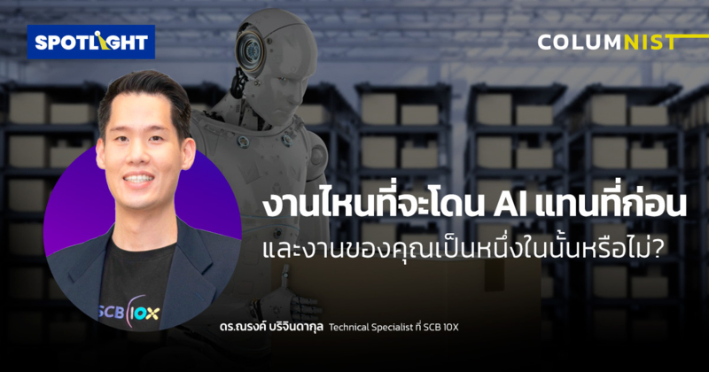 งานไหนที่จะโดน AI แทนที่ก่อน และงานของคุณเป็นหนึ่งในนั้นหรือไม่?