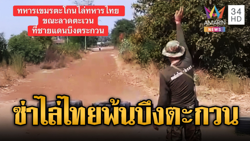 ทหารเขมรไล่ทหารไทยพ้นบึงตะกวน
