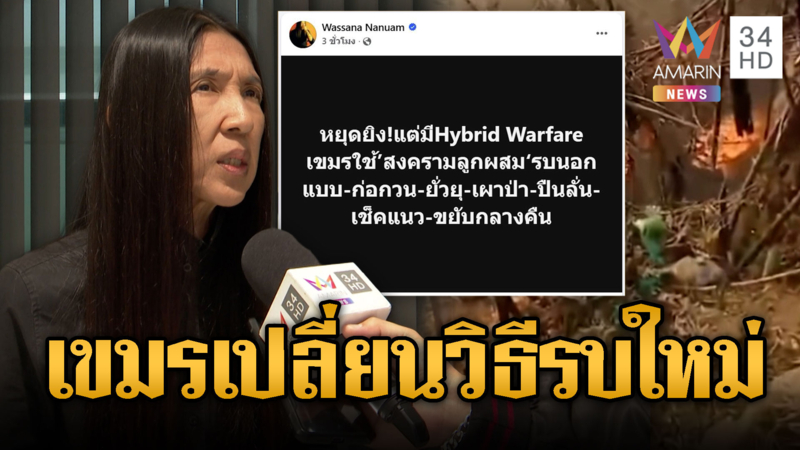 แฉเขมรรบแบบใหม่ Hybrid Warfare