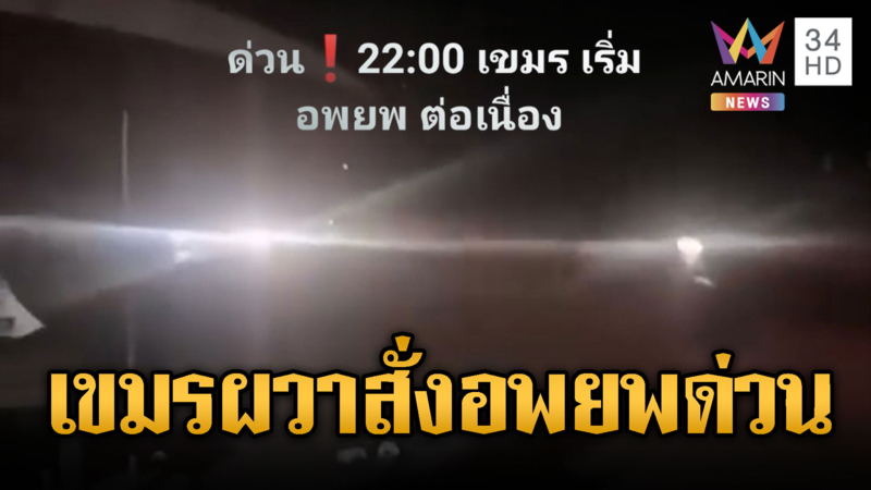 เขมรผวา สั่งอพยพชาวบ้านกลางดึก 22.00 น.