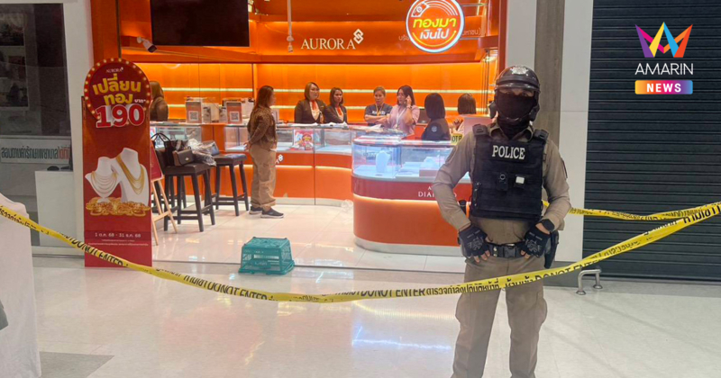 บุกชิงทองห้างดังย่านสุขุมวิท50 กวาดทองหนัก149บาท พ่วงเงินสดเกือบ2แสน