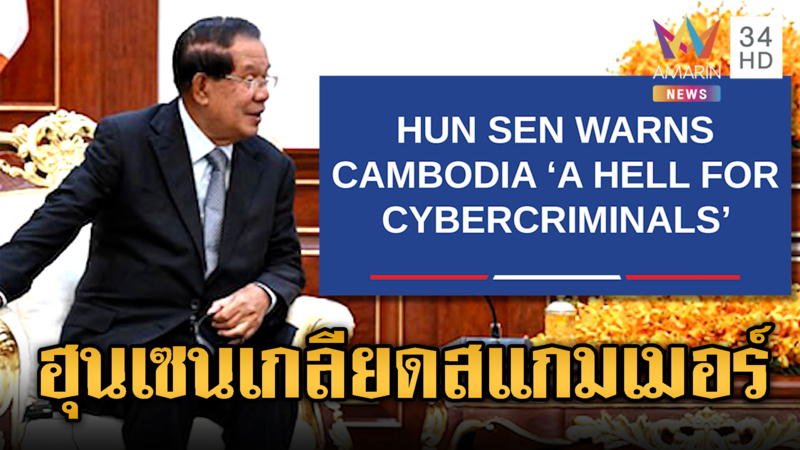 ฮุน เซนลั่น เขมรคือนรกของสแกมเมอร์