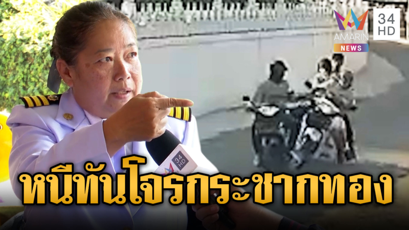 ล่าโจรกระชากสร้อย เหยื่อไหวตัวขี่จยย.หลบทัน