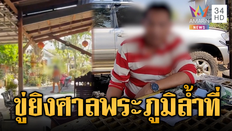 ลุงเดือดขู่ยิงหลาน สางปมศาลพระภูมิล้ำที่