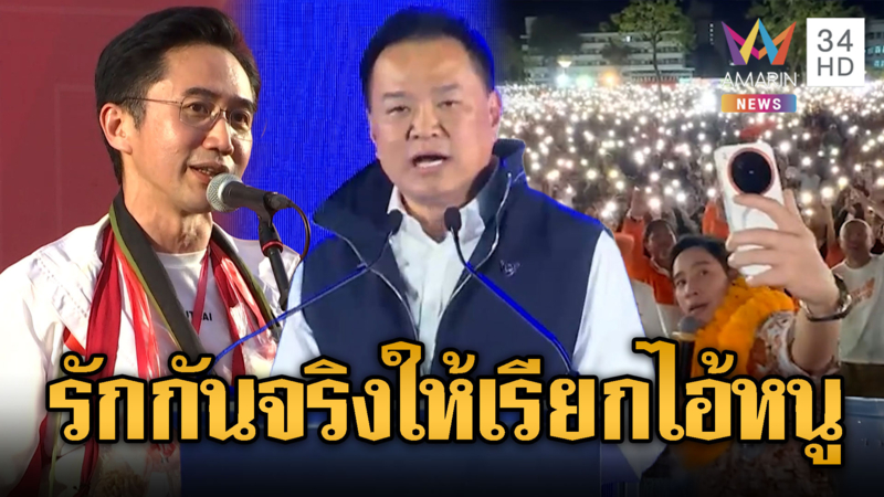 3 พรรคใหญ่ ส้ม แดง น้ำเงิน สู้กันหนักโค้งสุดท้าย