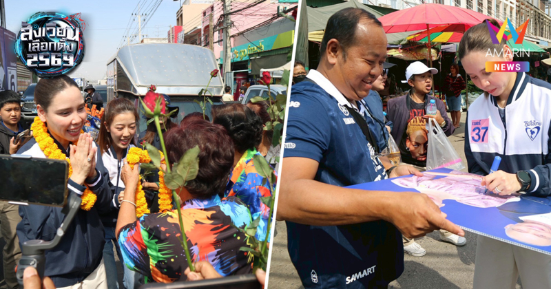 "ซาบีดา" ควง "มัลลิกา" ลุยลพบุรี อ้อนขอคะแนนภูมิใจไทยยกจังหวัด