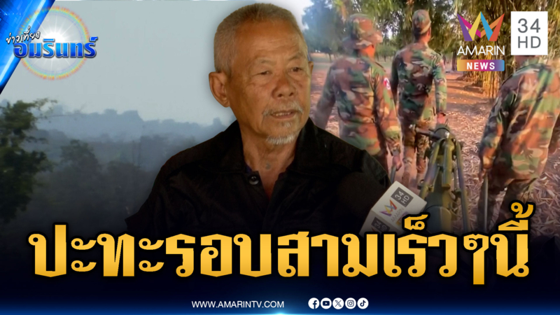 ชาวบ้านฟันธงรอบ 3 เกิดขึ้นเร็วๆวันนี้