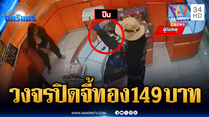 วงจรปิด!! โจรควงปืนบุกชิงทองกลางห้างกว่า 100 บาท