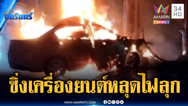 เก๋งพุ่งอัดเสาเครื่องยนต์หลุดไฟลุกท่วม ดับ 1