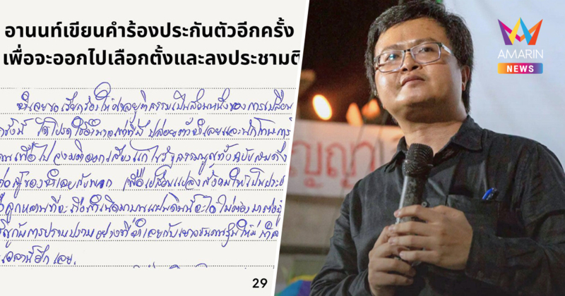 "อานนท์" ยื่นขอประกันตัว ยินดีรับทุกเงื่อนไข ออกไปเลือกตั้ง-ลงประชามติ