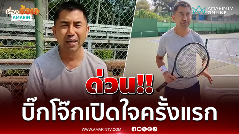 ด่วน!! บิ๊กโจ๊ก พูดครั้งแรก หลังโดนคดีติดสินบนทองคำ