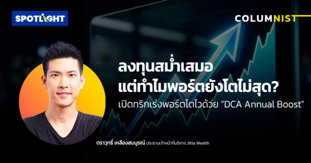 ลงทุนสม่ำเสมอแต่ทำไมพอร์ตยังโตไม่สุด?เร่งพอร์ตโตด้วย“DCA Annual Boost”