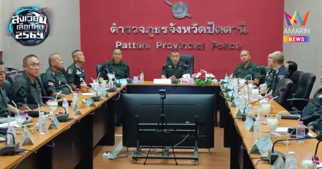 รองผบ.ตร. ถกเข้ม วางมาตรการรักษาความปลอดภัยช่วงเลือกตั้ง สส. ภาคใต้