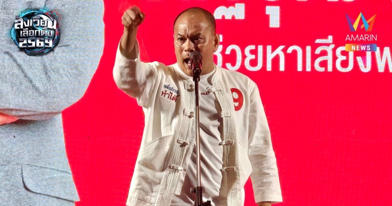 "ณัฐวุฒิ" ยั้ว อนุทิน สาดวาทกรรมชวนคนเผาบ้านเผาเมือง แจงเป็นคลิปตัดต่อ