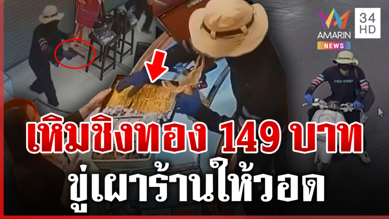 แฉนาทีโจรบุกเดี่ยวชิงทองกลางกรุง ตร.ไม่ปักใจเชื่อก่อเหตุคนเดียว