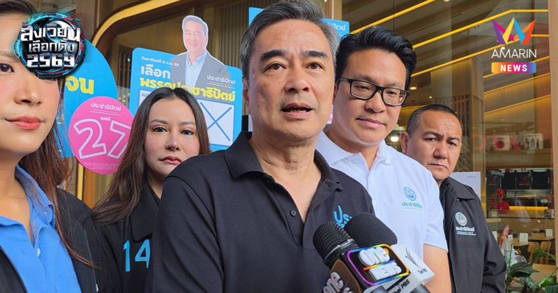 "อภิสิทธิ์" จี้ดึงต่างชาติสังเกตการณ์ ดัดหลังกัมพูชาละเมิดหยุดยิง